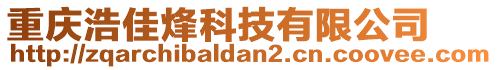 重慶浩佳烽科技有限公司