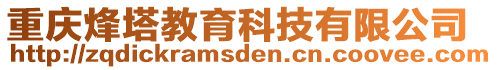 重慶烽塔教育科技有限公司