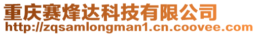 重慶賽烽達(dá)科技有限公司