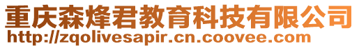 重慶森烽君教育科技有限公司