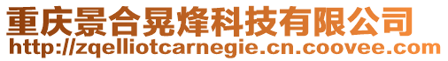 重慶景合晃烽科技有限公司