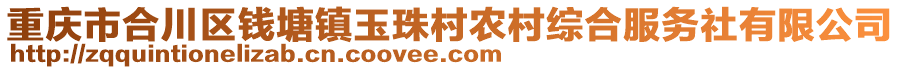 重慶市合川區錢塘鎮玉珠村農村綜合服務社有限公司