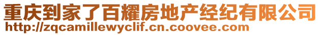 重慶到家了百耀房地產(chǎn)經(jīng)紀(jì)有限公司