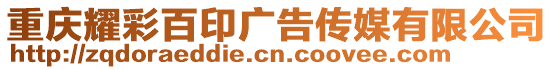 重慶耀彩百印廣告?zhèn)髅接邢薰? style=