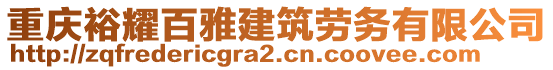 重庆裕耀百雅建筑劳务有限公司