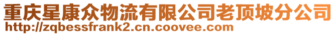 重慶星康眾物流有限公司老頂坡分公司