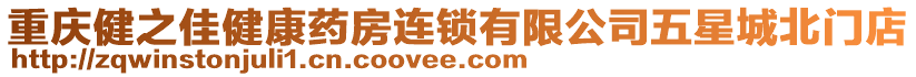 重慶健之佳健康藥房連鎖有限公司五星城北門店