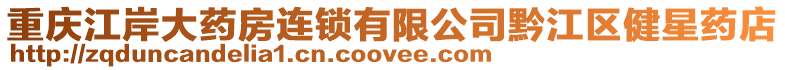 重慶江岸大藥房連鎖有限公司黔江區健星藥店