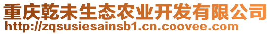 重慶乾未生態農業開發有限公司