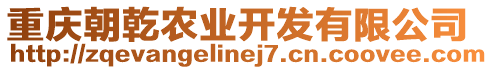 重慶朝乾農(nóng)業(yè)開發(fā)有限公司