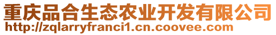 重慶品合生態(tài)農(nóng)業(yè)開(kāi)發(fā)有限公司