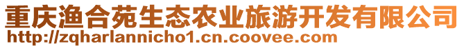 重慶漁合苑生態(tài)農(nóng)業(yè)旅游開(kāi)發(fā)有限公司