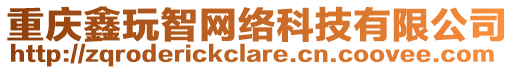 重慶鑫玩智網(wǎng)絡(luò)科技有限公司