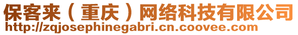 保客來（重慶）網(wǎng)絡(luò)科技有限公司