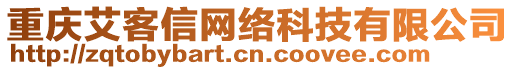 重慶艾客信網(wǎng)絡(luò)科技有限公司