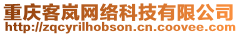 重慶客嵐網絡科技有限公司