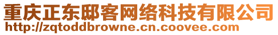 重慶正東邸客網絡科技有限公司
