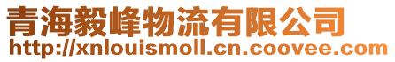 青海毅峰物流有限公司
