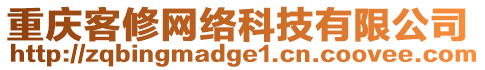 重慶客修網(wǎng)絡(luò)科技有限公司