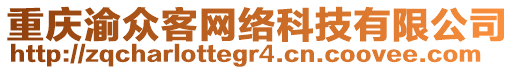 重慶渝眾客網(wǎng)絡(luò)科技有限公司