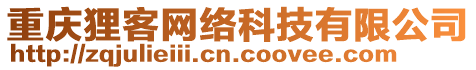 重慶貍客網絡科技有限公司