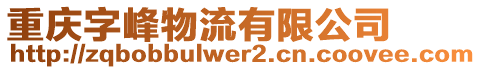 重慶字峰物流有限公司