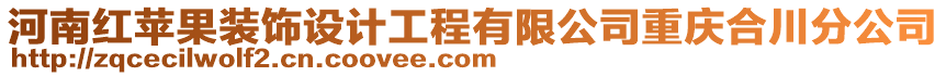 河南紅蘋(píng)果裝飾設(shè)計(jì)工程有限公司重慶合川分公司
