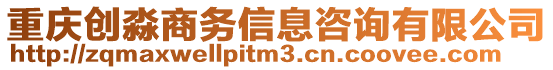 重慶創(chuàng)淼商務(wù)信息咨詢有限公司