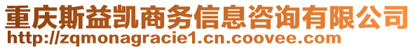 重慶斯益凱商務(wù)信息咨詢有限公司