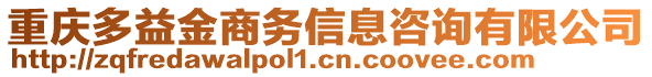 重慶多益金商務(wù)信息咨詢有限公司