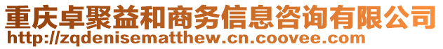 重慶卓聚益和商務(wù)信息咨詢有限公司