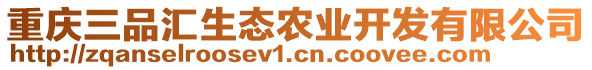 重慶三品匯生態(tài)農(nóng)業(yè)開發(fā)有限公司