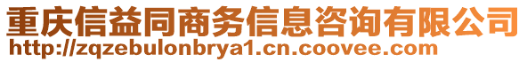 重慶信益同商務(wù)信息咨詢有限公司