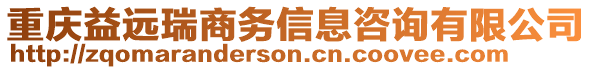 重慶益遠瑞商務信息咨詢有限公司