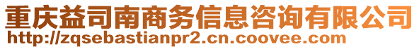 重慶益司南商務信息咨詢有限公司