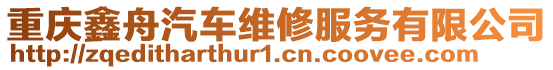 重慶鑫舟汽車維修服務有限公司