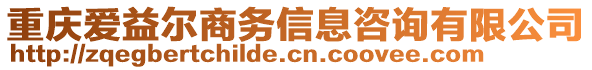 重慶愛益爾商務信息咨詢有限公司