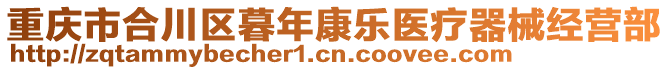 重慶市合川區(qū)暮年康樂醫(yī)療器械經(jīng)營部