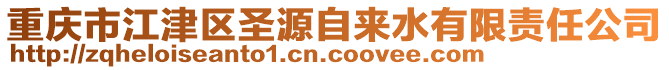 重慶市江津區(qū)圣源自來(lái)水有限責(zé)任公司