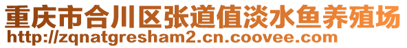 重慶市合川區(qū)張道值淡水魚養(yǎng)殖場