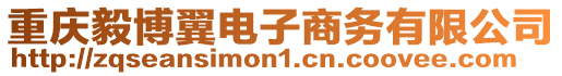 重慶毅博翼電子商務(wù)有限公司