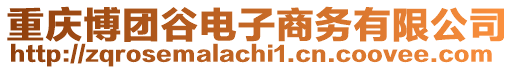 重慶博團(tuán)谷電子商務(wù)有限公司