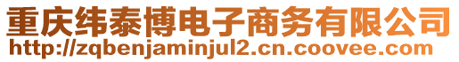 重慶緯泰博電子商務(wù)有限公司