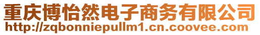 重慶博怡然電子商務(wù)有限公司