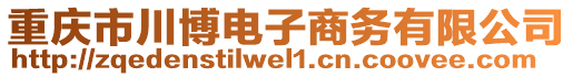 重慶市川博電子商務(wù)有限公司