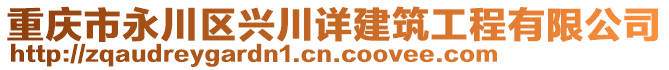 重慶市永川區(qū)興川詳建筑工程有限公司