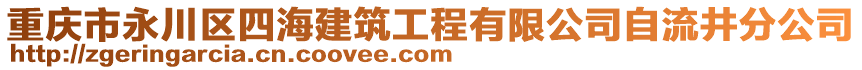 重慶市永川區(qū)四海建筑工程有限公司自流井分公司