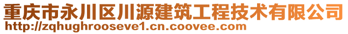 重慶市永川區(qū)川源建筑工程技術(shù)有限公司