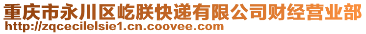 重慶市永川區(qū)屹朕快遞有限公司財(cái)經(jīng)營業(yè)部