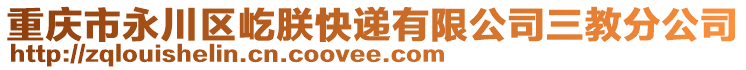 重慶市永川區(qū)屹朕快遞有限公司三教分公司